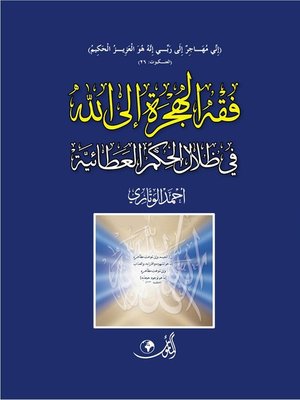 cover image of فقه الهجرة إلى الله في ظلال الحكم العطائية